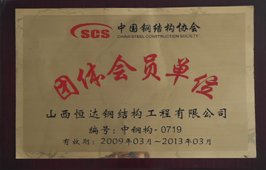 團體會(huì )員單位