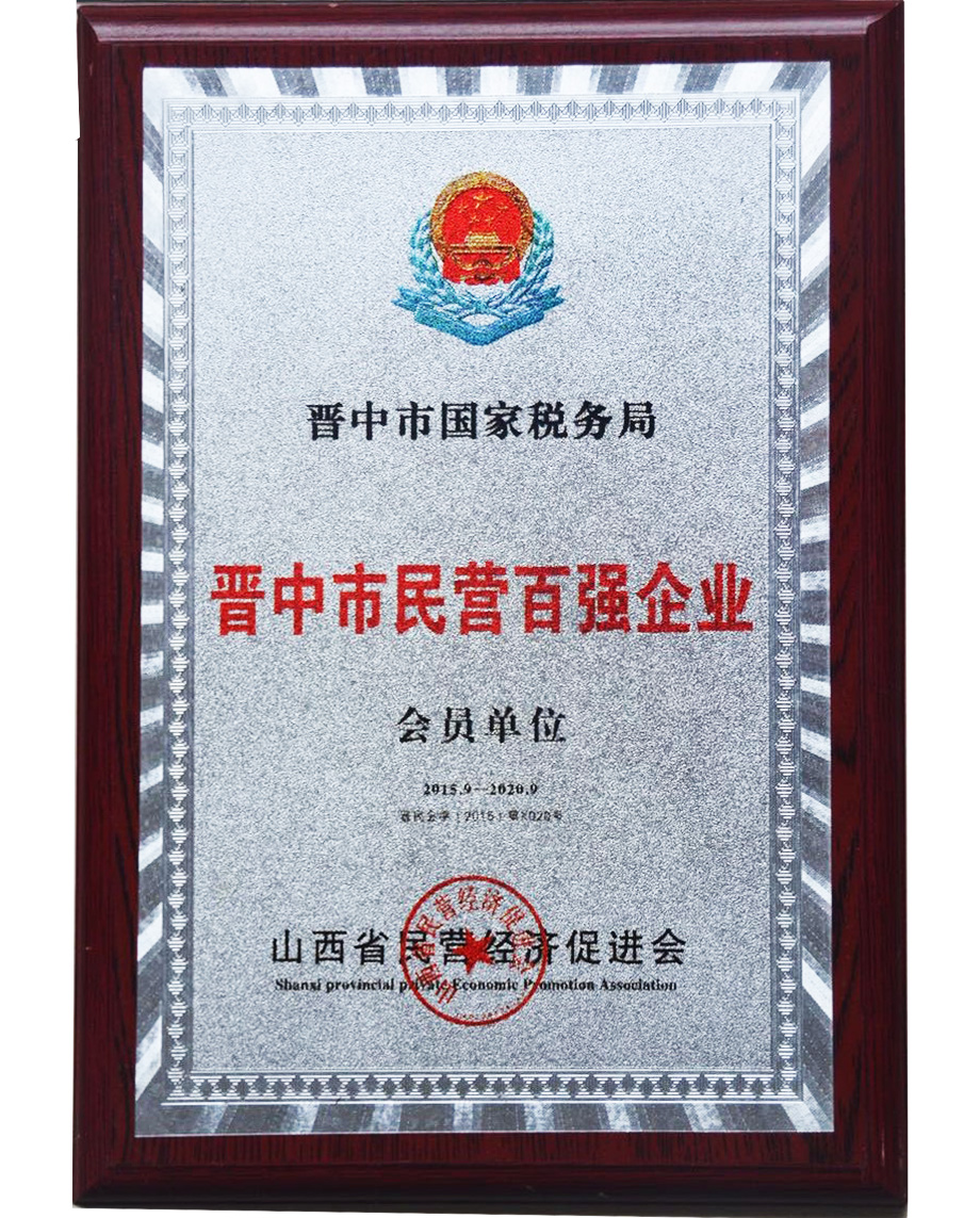 晉中市民營(yíng)百強企業(yè)