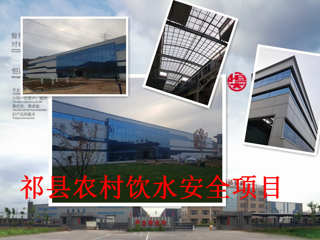 祁縣2019年飲水安全規模化、標準化建設項目水處理車(chē)間